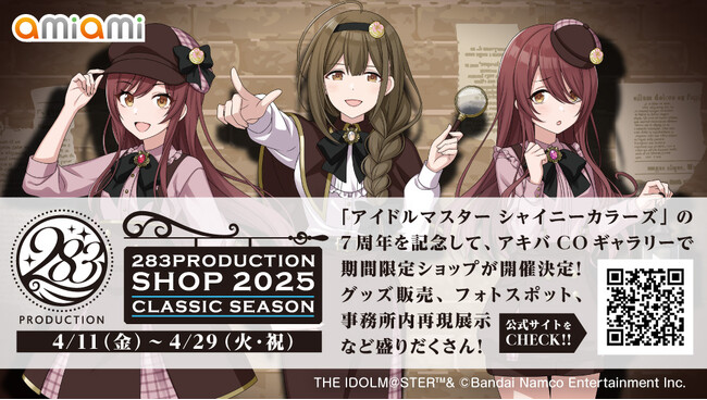 あみあみ『アイドルマスター シャイニーカラーズ』7周年を記念した期間限定ショップ「283PRODUCTION SHOP 2025 -クラシックシーズン-」を開催。