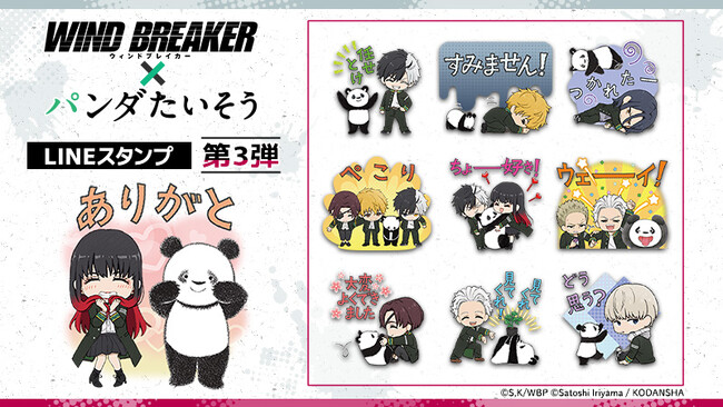 「WIND BREAKER×パンダたいそう（第3弾）」LINEスタンプ　配信開始のお知らせ