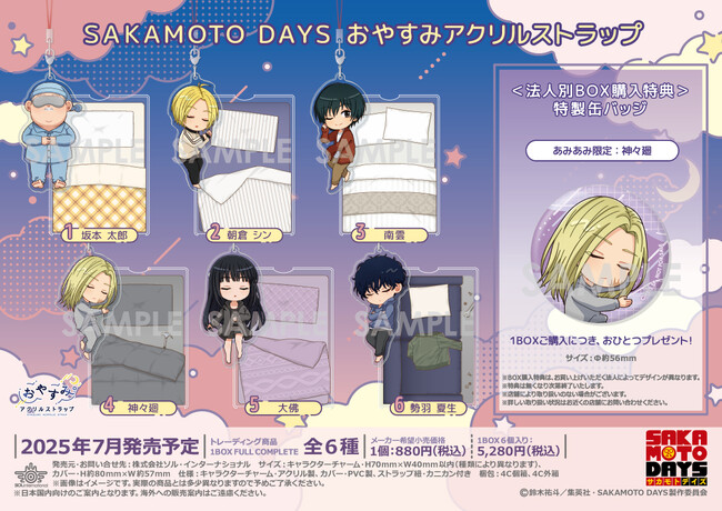 TVアニメ『SAKAMOTO DAYS』より、おやすみ姿のお布団カバー付き「おやすみアクリルストラップ」が登場。あみあみ限定特典付きで予約受付中。