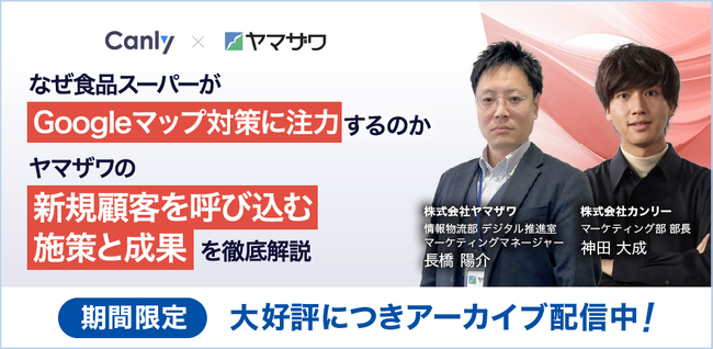 【4/18まで限定】「なぜ食品スーパーがGoogleマップ対策に注力するのか～ヤマザワの新規顧客を呼び込む施策と成果を徹底解説～」ウェビナーアーカイブを配信！