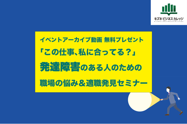 【4/30まで】発達障害のあるあなたへ。「その仕事、合ってる？」30分で見つかる、“しんどい”から抜け出して適職を見つけるヒント～発達障害があっても、キャリアは築ける！～【無料／今すぐ視聴OK】