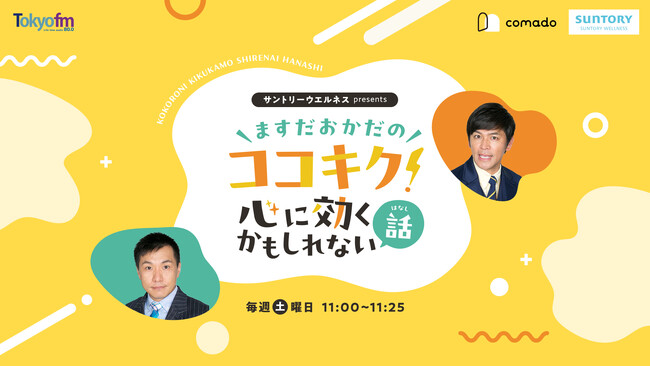 サントリーウエルネス（株）提供のラジオ番組「ますだおかだのココキク！～心に効くかもしれない話～」TOKYO FMで4月5日（土）よりオンエア開始