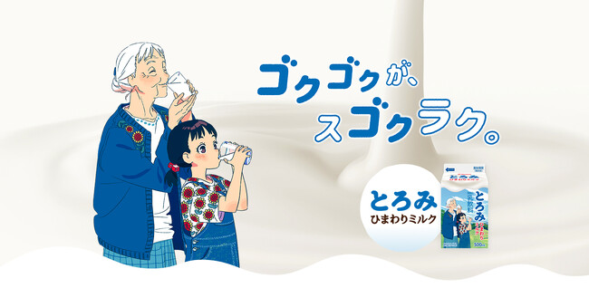 “ゴクゴクが、スゴクラク。”誤嚥（ごえん）防止のために開発されたとろみ付き牛乳『とろみ ひまわりミルク』を新パッケージで発売開始
