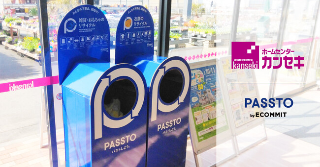 ホームセンター「カンセキ」、栃木・茨城県内の6店舗にて資源循環サービス「PASSTO（パスト）」を活用した衣類回収を実施