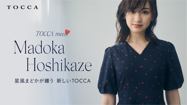 『TOCCA』と女優・星風まどかさんのコラボレーションが実現！先行予約販売を4月4日（金）からスタート