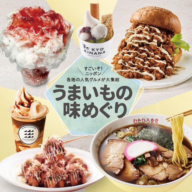 お食事からデザートまで各地の人気グルメ30店がそごう千葉店に集合「うまいもの味めぐり」