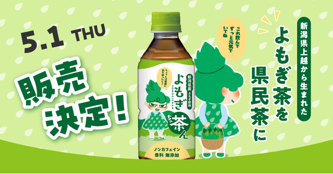 ペットボトルで手軽に楽しめる「よもぎ茶ん」新発売!