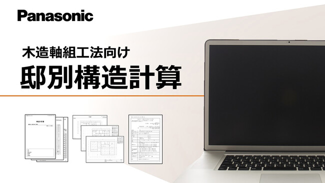 パナソニックが「木造軸組工法向け邸別構造計算」の提供を開始