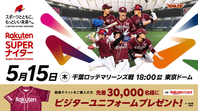 【楽天イーグルス】5/15（木）東京ドーム『楽天スーパーナイター』なえなのさんがセレモニアルピッチ、岡本 知高さんが国歌独唱に登場！
