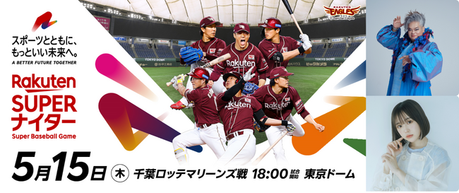 楽天、「楽天イーグルス」一軍公式戦「楽天スーパーナイター」へのなえなのさん、岡本 知高さんの参加を発表