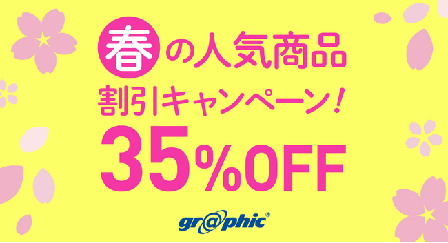 名刺やチラシ、ポストカードなど人気商品を対象に印刷料金が最大35％OFF！ネット印刷のグラフィックが、「春の人気商品 割引キャンペーン！」を開始。