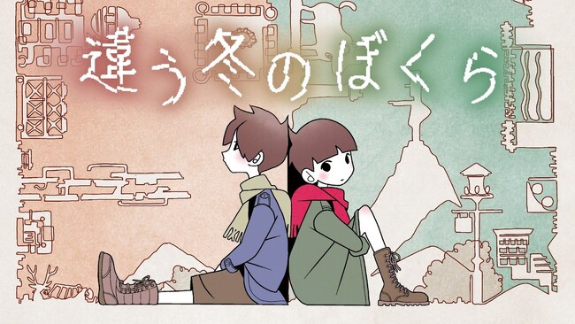 2人プレイ専用パズルアドベンチャー『違う冬のぼくら』Steam版過去最大となる70％OFFセールを実施！ 後継作『違う星のぼくら』も今月4月25日（金）発売！