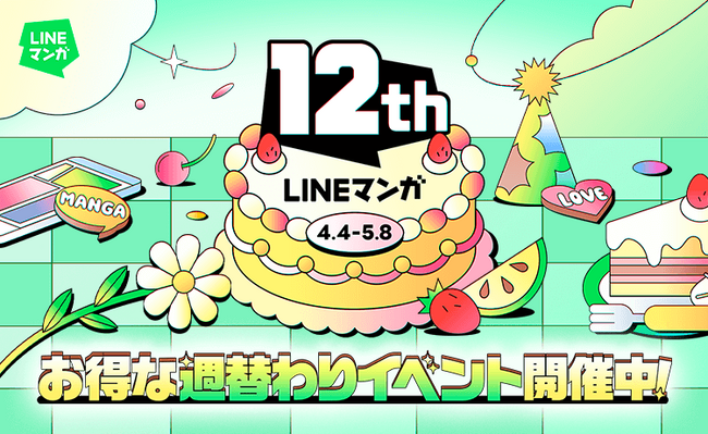 「LINEマンガ」12周年記念！ 週替わりでお得なイベントが続々登場！最大1万マンガコインが当たる『女神降臨』『入学傭兵』など超人気作の特別企画も