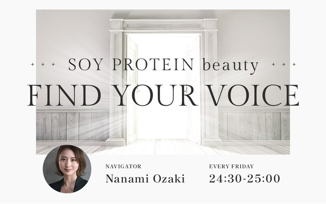 【4/4新番組】J-WAVE81.3『SOY PROTEIN beauty FIND YOUR VOICE』 毎週金曜 24:30～25:00 初回放送ゲストは清川あさみさんが登場