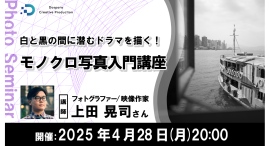 【ドスパラ】『白と黒の間に潜むドラマを描く! モノクロ写真入門講座』上田晃司氏がモノクロ写真の魅力と撮影技術を解説 4月28日(月)20時より開催 参加者募集中 【ドスパラ】『白と黒の間に潜むドラマを描く! モノクロ写真入門講座』上田晃司氏がモノクロ写真の魅力と撮影技術を解説 4月28日(月)20時より開催 参加者募集中