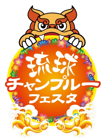 4月4日(金)～6日(日)船橋競馬場リニューアル記念イベント『琉球チャンプルーフェスタ』開催中！快適なリザーブシートはチケットペイにて販売！！