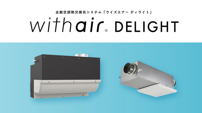 普及価格帯の全館空調システム「with air(R) DELIGHT（ウイズエアー ディライト）」を発売