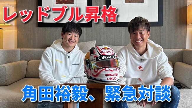 角田裕毅×RDS 杉原行里　F1日本グランプリ直前 緊急対談動画公開！
