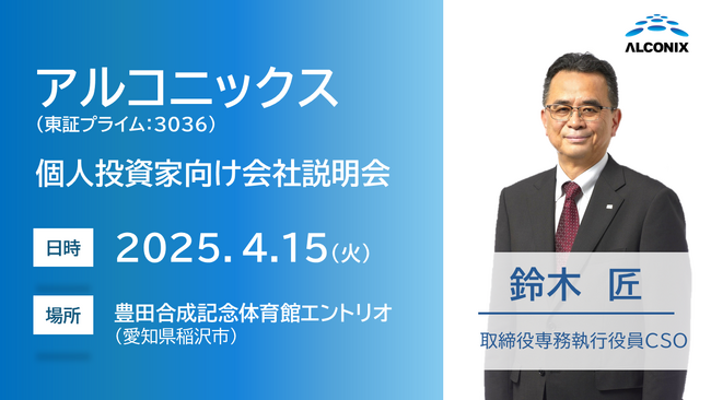 アルコニックス、愛知県稲沢市で4月15日開催の「個人投資家向け会社説明会」に登壇