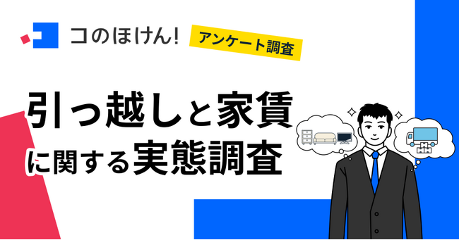 【2025年春の引っ越し事情は？】「引っ越し費用が想定より高かった」と約3割が回答！約半数が家賃の上昇も実感