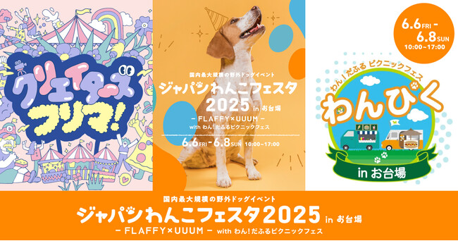 ジャパンわんこフェスタ2025 in お台場 - ３つのイベント同時開催決定 -