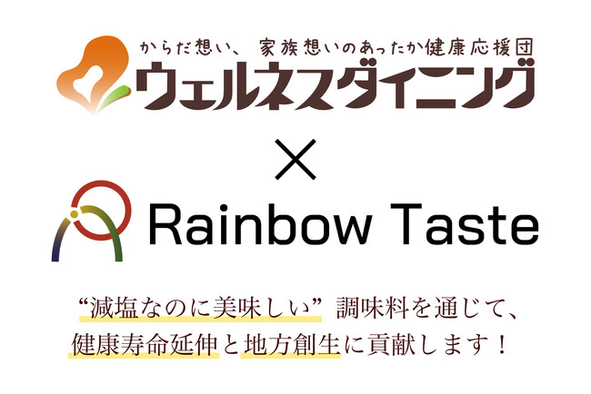 【ウェルネスダイニング×Rainbow Taste】注目のフードスタートアップとコラボ！伝統の蔵元が作る、こだわりの減塩調味料セットを新発売！
