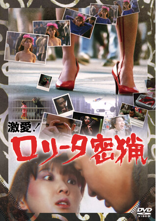 伝説の大傑作が遂に初ソフト化！『激愛！ロリータ密猟』DVD 7/2（水）発売決定！
