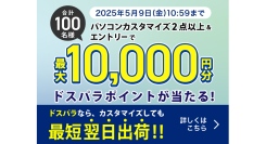 【ドスパラ】新品PC購入時に有料カスタマイズを2点以上選択で最大10,000円分のドスパラポイントが抽選で100名様に当たるキャンペーン開催