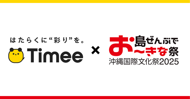 タイミー、「島ぜんぶでお～きな祭 沖縄国際文化祭」に協賛決定