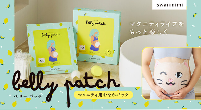 マタニティライフをもっと楽しく！おなかパックで新しいスキンケア体験を