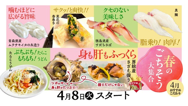 真鯛もさざえも春爛漫！「回し寿司活・寿司活」春の旬メニューが4月8日スタート