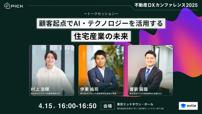 不動産DXカンファレンス2025 「顧客起点でAI・テクノロジーを活用する住宅産業の未来」に株式会社PICKが登壇決定！