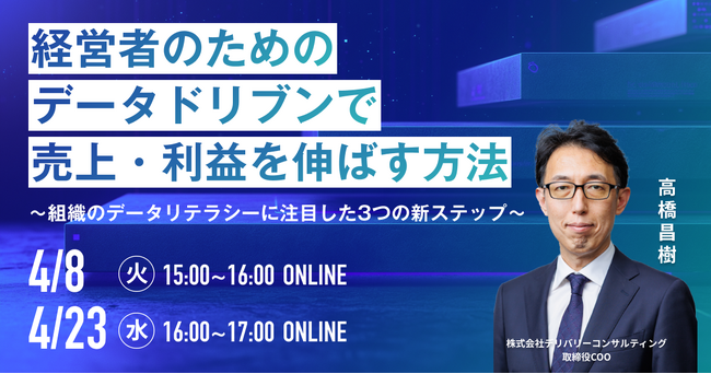 WEBセミナー開催決定！「経営者のためのデータドリブンで売上・利益を伸ばす方法～組織のデータリテラシーに注目した3つの新ステップ～」