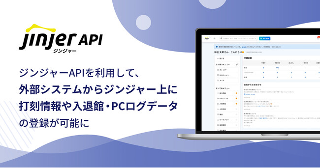 ジンジャーAPIを利用して、外部システムからジンジャー上に打刻情報や入退館・PCログデータの登録が可能に