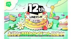 「LINEマンガ」12周年記念！ 週替わりでお得なイベントが続々登場！最大1万マンガコインが当たる『女神降臨』『入学傭兵』など超人気作の特別企画も