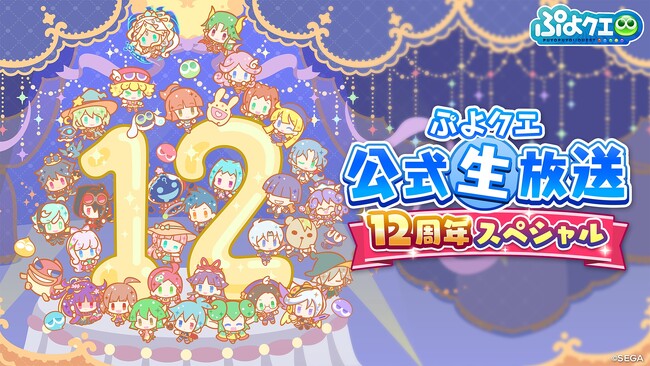 『ぷよぷよ!！クエスト』は2025年4月24日（木）で12周年！4月11日（金）20時より、「ぷよクエ公式生放送 12周年スペシャル」配信決定！
