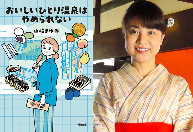 〈今週末、どこの温泉行こう〉「ひとり温泉」ブームの立役者、山崎まゆみ最新刊『おいしいひとり温泉はやめられない』が4月8日発売！