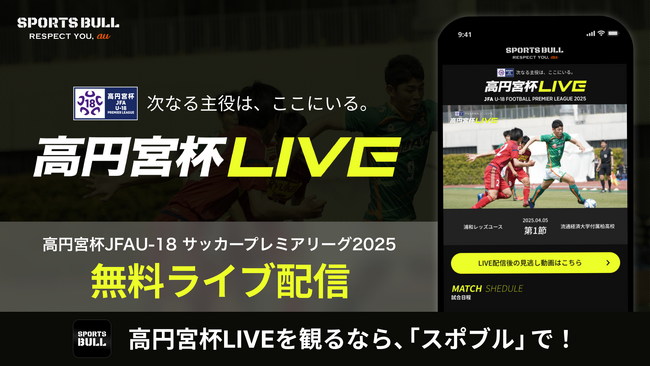 「高円宮杯JFA U-18サッカープレミアリーグ 2025」を「SPORTS BULL」で無料ライブ配信！
