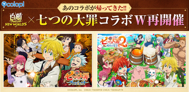 『白猫プロジェクト NEW WORLD'S』とテレビアニメ『七つの大罪』のコラボイベント再開催!