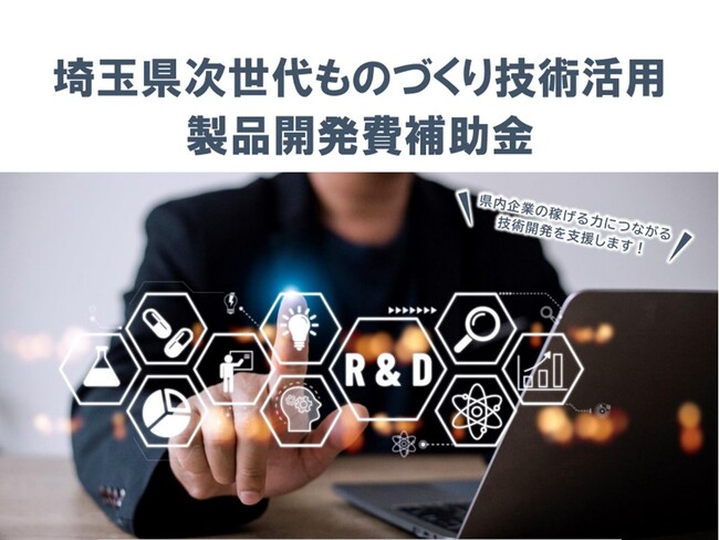 【埼玉県】次世代ものづくり技術活用製品開発費補助金の募集開始