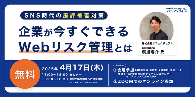 企業の“風評被害対策”最前線を徹底解説!4月17日(水)オンライン・オフライン同時開催