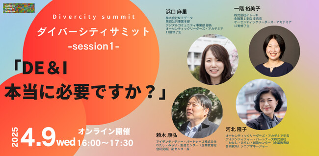 ダイバーシティサミット-session1- DE＆I、本当に必要ですか？が開催～日本企業の現場のリアルを対談～【4/ 9(水)】
