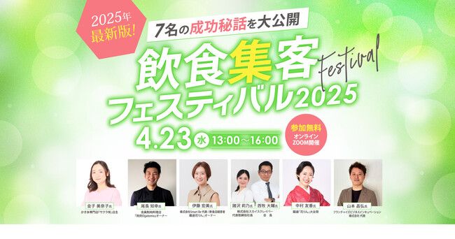 『飲食集客フェスティバル2025』4月23日(水) オンライン開催決定！ 飲食店経営者必見の集客ノウハウを学べるチャンス