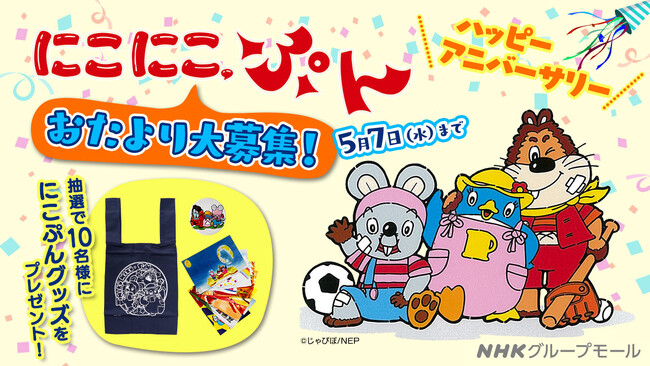 「おめでとう にこにこ、ぷん」じゃじゃ丸、ぴっころ、ぽろりへのおたより募集！抽選で「にこにこ、ぷん」の3人からのおへんじとグッズをプレゼント