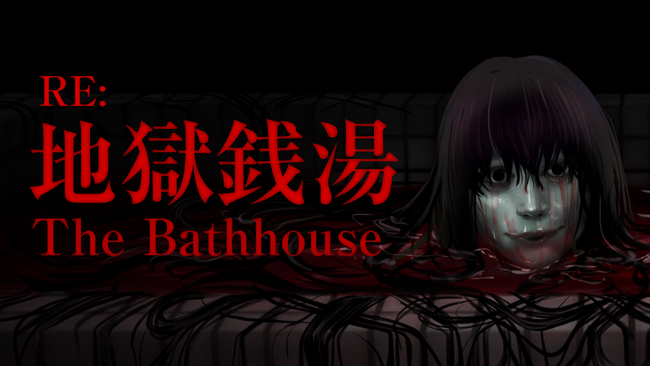 チラズアート発・人気ホラーゲームのノベライズ第2弾！　『地獄銭湯　～Chilla's Art　ノベライズ集２～』6月30日発売決定!!