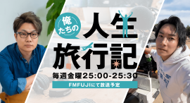 俺たちの人生旅行記 俺たちの人生旅行記