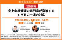 【緊急開催】『炎上危機管理の専門家が指摘するすき家の一連の対応』セミナー開催のお知らせ