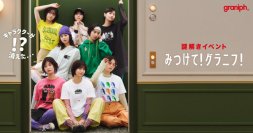 ファッションブランド初*！西野七瀬さんへのお手紙から始まった全国規模の謎解きアドベンチャー　公式オンラインストアを舞台とした大型謎解きイベント「みつけて！グラニフ！」4月7日よりスタート