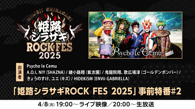 4/8(火)SHAZNA、氣志團、ゴールデンボンバー、キズ、ENVii GABRIELLAが生出演！Psycho le Cemu presents 姫路シラサギROCK FES 2025ニコ生特番#2