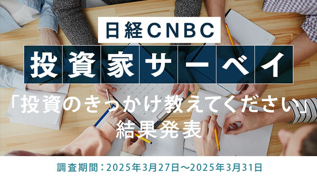 【投資のきっかけを教えてください～日経CNBC 投資家アンケート】1位は「テレビや本、雑誌などで興味」、2位は「老後不安」に